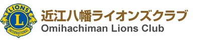 近江八幡ライオンズクラブロゴ