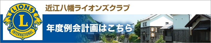 例会計画はこちら